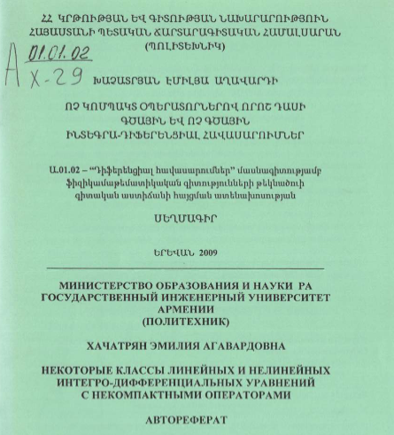Некоторые классы линейных и нелинейных интегро-дифференциальных уравнений с некомпактными операторами