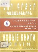 Նոր գրքեր պատանիներին։ (Ինֆորմացիոն ցանկ) = Новые книги юным։ (Информационный указатель)