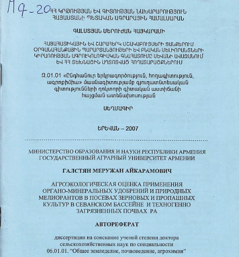 Հացահատիկային և շարահերկ մշակաբույսերի ցանքերում օրգանահանքային պարարտանյութերի և բնական մելիորանտների կիրառության ագրոէկոլոգիական գնահատումը Սևանի ավազանում և ՀՀ տեխնածին աղոտված հողատարածքներում