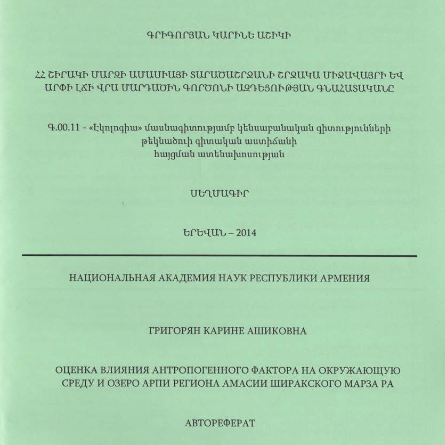 ՀՀ Շիրակի մարզի Ամասիայի տարածաշրջանի շրջակա միջավայրի և Արփի լճի վրա մարդածին գործոնի ազդեցության գնահատականը