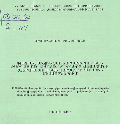Փոքր և միջին ձեռնարկատիրության զարգացման հիմնախնդիրները Հայաստանի Հանրապետության վարչատարածքային միավորներում