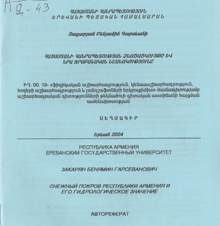 Հայաստանի Հանրապետության ձնածածկույթը և նրա ջրաբանական նշանակությունը