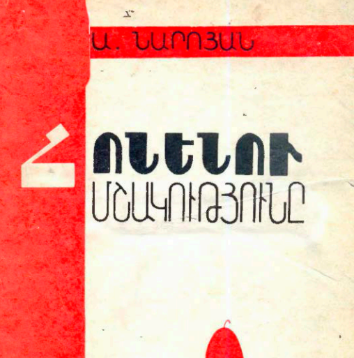 Հոնենու մշակությունը