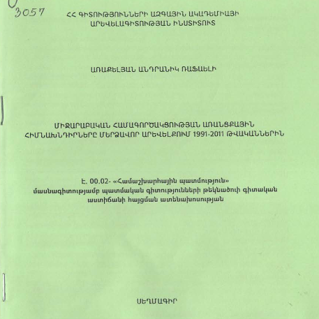 Միջարաբական համագործակցության առանցքային հիմնախնդիրները մերձավոր արեվելքում 1991-2011 թվականներին