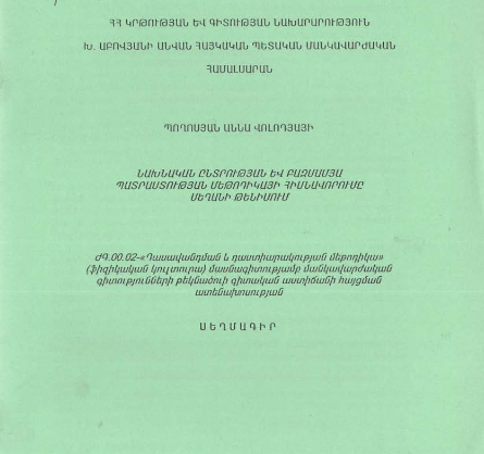 Նախնական ընտրության և բազմամյա պատրաստության մեթոդիկայի հիմնավորումը սեղանի թենիսում