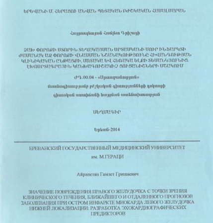 Ձախ փորոքի ստորին տեղակայման սրտամկանի սուր ինֆարկտի ժամանակ աջ փորոքի վնասման նշանակությունը հիվանդության կլինիկական ընթացքի, մոտակա և հեռակա ելքի տեսանկյունից. էխոսրտագրային կանխագուշակիչ ցուցանիշների մշակում
