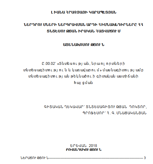 Ներդրումների ներգրավման արդի հիմնախնդիրները ՀՀ տնտեսության իրական հատվածում