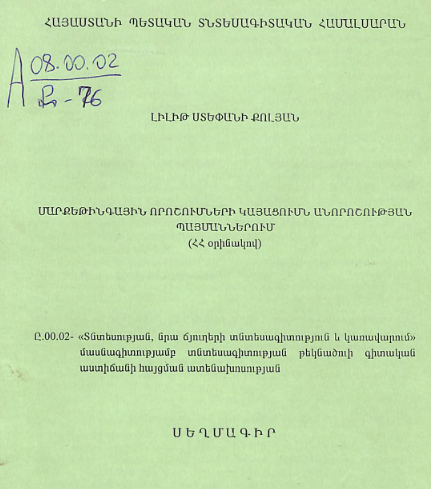 Մարքեթինգային որոշումների կայացումն անորոշության պայմաններում (ՀՀ օրինակով)