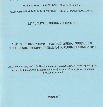 Ուսուցման ոճերի ազդեցությունը առաջին դասարանցու ուսումնական առաջադիմության և ինքնագնահատականի վրա