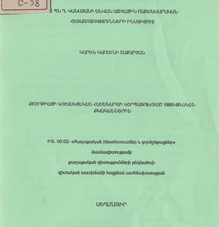 Թուրքիայի կուսակցական համակարգի կերպափոխումը 1980-90-ական թվականներին