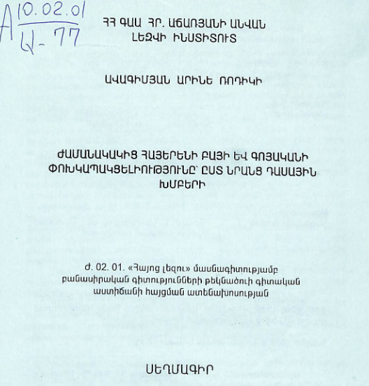 Ժամանակակից հայերենի բայի և գոյականի փոխկապակցելիությունը՝ ըստ նրանց դասային խմբերի