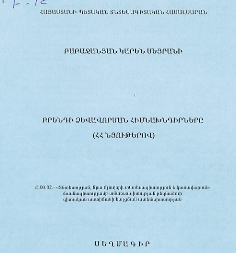 Բրենդի ձևավորման հիմնախնդիրները (ՀՀ նյութերով)