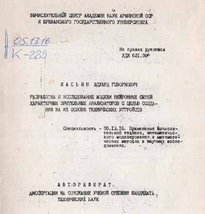 Разработка и исследование модели нейронных сетей характерных зрительных анализаторов с целью создания на основе технических устройств