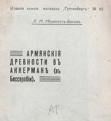 Армянские древности в Аккермане (в Бессарабии)