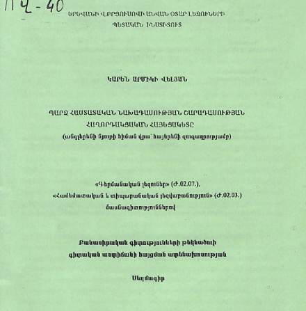 Պարզ հաստատական նախադասության շարադասության հաղորդակցական հայեցակետը (անգլերենի նյութի հիման վրա հայերենի զուգադրությամբ)