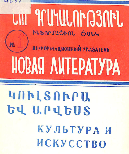 Նոր գրականություն կուլտուրայի և արվեստի վերաբերյալ: Մատենագիտական ցանկ