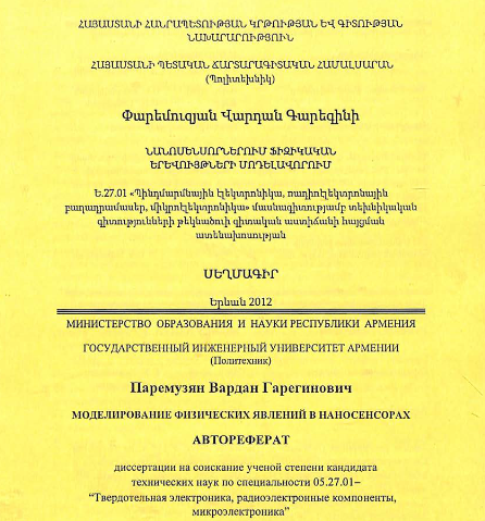 Моделирование физических явлений в наносенсорах