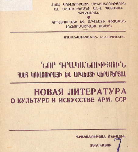 Նոր գրականություն ՀՍՍՀ կուլտուրայի և արվեստի վերաբերյալ: Մատենագիտական ինֆորմացիա: Գրականության ընթացիկ տեղեկատու