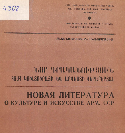 Նոր գրականություն ՀՍՍՀ կուլտուրայի և արվեստի վերաբերյալ: Մատենագիտական ինֆորմացիա: Գրականության ընթացիկ տեղեկատու