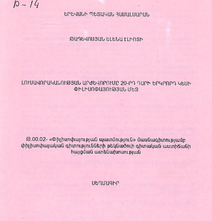 Լուսավորականության արժևորումը 20-րդ դարի երկրորդ կեսի փիլիսոփայության մեջ