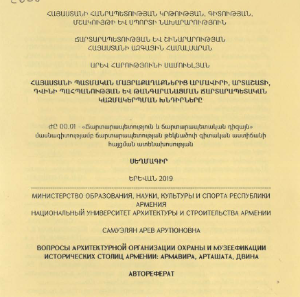 Հայաստանի պատմական մայրաքաղաքներից Արմավիրի, Արտաշատի, Դվինի պահպանության և թանգարանացման ճարտարապետական կազմակերպման խնդիրները