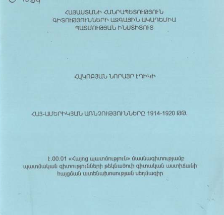 Հայ-ամերիկյան առնչությունները 1914-1920 թթ.