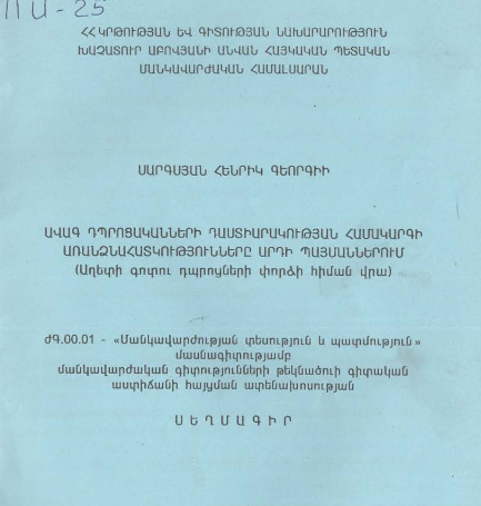 Ավագ դպրոցականների առանձնահատկությունները արդի պայմաններում (աղետի գոտու դպրոցների դաստիարակության համակարգի փորձի հիման վրա)