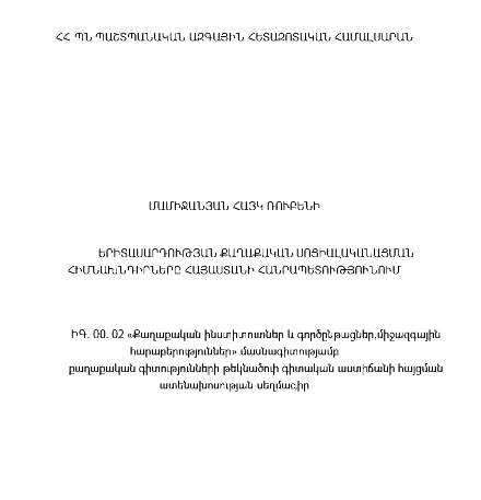 Երիտասարդության քաղաքական սոցիալականացման հիմնախնդիրները Հայաստանի Հանրապետությունում