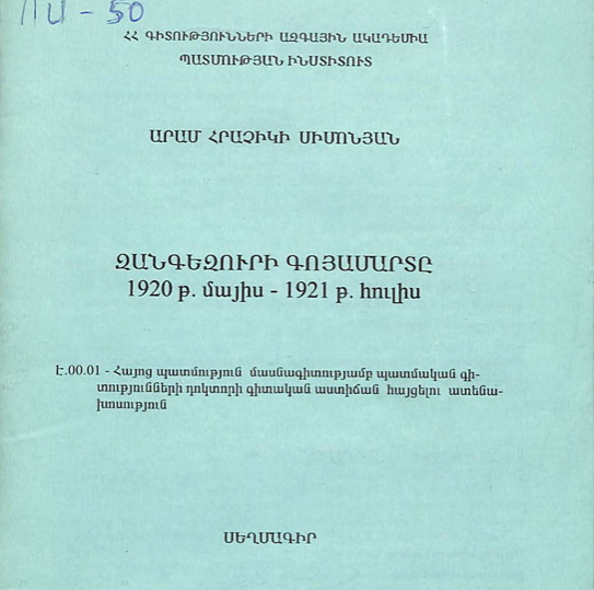 Զանգեզուրի գոյամարտը 1920 թ. մայիս-1921 թ. հուլիս