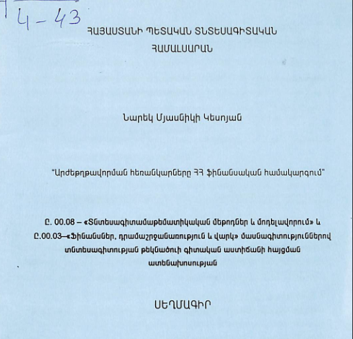 Արժեթղթերի առաջնային շուկայի ձևավորման և զարգացման ուղիները ՀՀ-ում