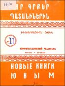 Նոր գրքեր պատանիներին : Ինֆորմացիոն ցանկ