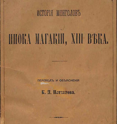 История монголов