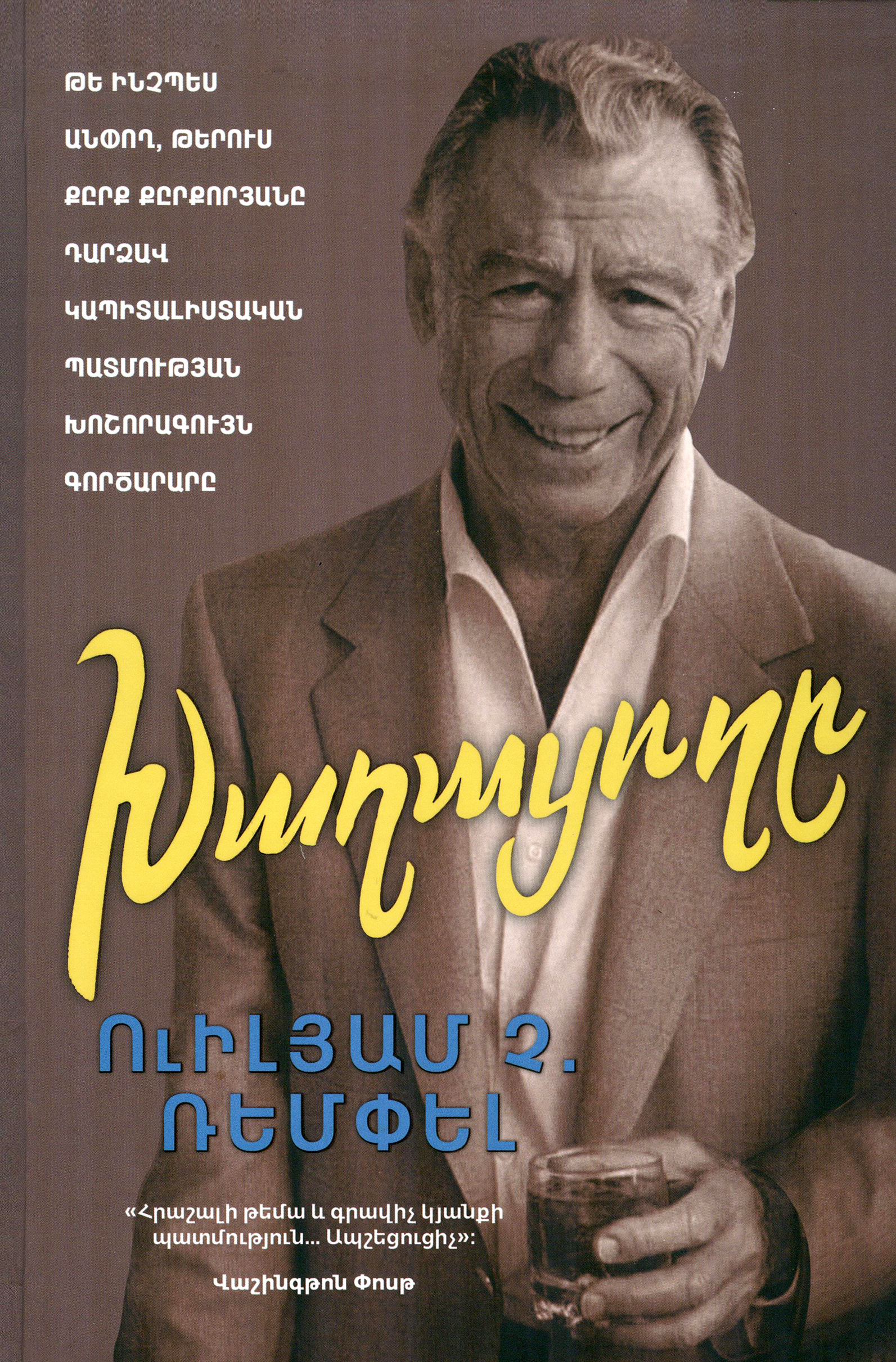 Խաղացողը. Քըրք Քըրքորյան