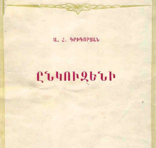 Ընկուզենի