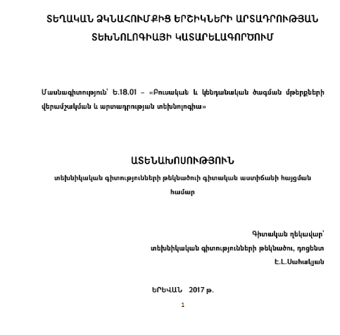 Տեղական ձկնահումքից երշիկների արտադրության տեխնոլոգիայի կատարելագործում
