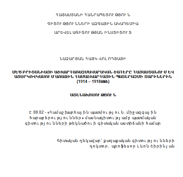 Մեծ Բրիտանիայի աշխարհառազմավարական շահերը Հայաստանում և Այսրկովկասում Առաջին համաշխարհային պատերազմի տարիներին (1914-1918 թթ.)