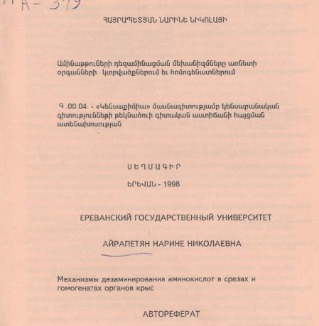 Механизмы дезаминирования аминокислот срезах гомогенатах органов крыс