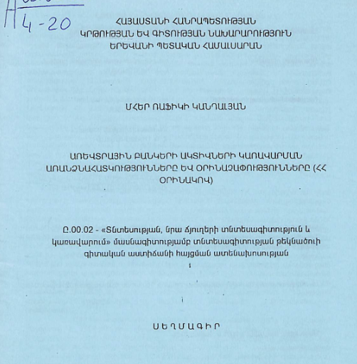 Առևտրային բանկերի ակտիվների կառավարման առանձնահատկությունները և օրինաչափությունները (ՀՀ օրինակով)