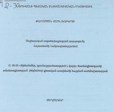 Սոցիալական ապահովագրության զարգացումը Հայաստանի Հանրապետությունում