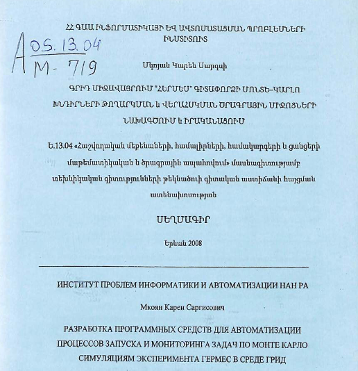 Разработка программных средств для автоматизации процессов запуска и мониторинга задач по Монте Карло симуляциям эксперимента Гермес в среде Грид