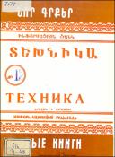 Նոր գրքեր: Տեխնիկա: (Ինֆորմացիոն ցանկ)=Новые книги: Техника: Информационный указатель