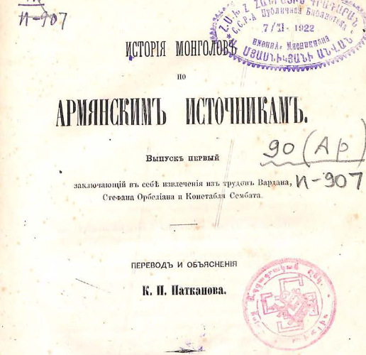 История монголов по армянским источникам