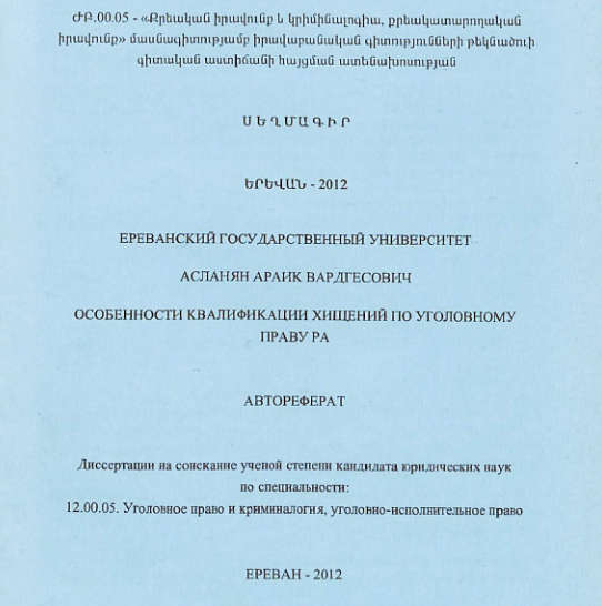 Հափշտակությունների որակման առանձնահատկությունները ըստ ՀՀ քրեական իրավունքի