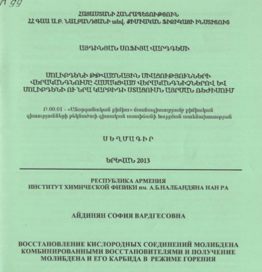 Восстановление кислородных соединений молибдена комбинированными восстановителями и получение молибдена и его карбида в режиме горения