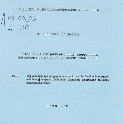 Կորպորատիվ պարտատոմսերի շուկայի ձևավորման հիմնախնդիրները Հայաստանի Հանրապետությունում