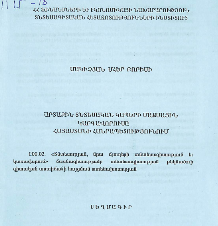 Արտաքին տնտեսական կապերի մաքսային կարգավորումը Հայաստանի Հանրապետությունում