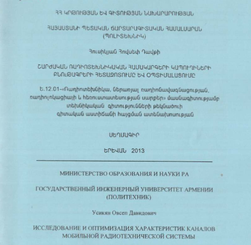 Исследование и оптимизация характеристик каналов мобильной радиотехнической системы