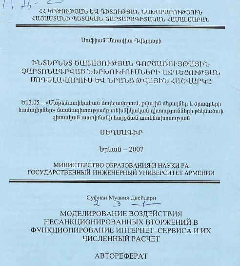 Моделирование воздействия несанкционированных вторжений в функционирование интернет-сервиса и их численный расчет