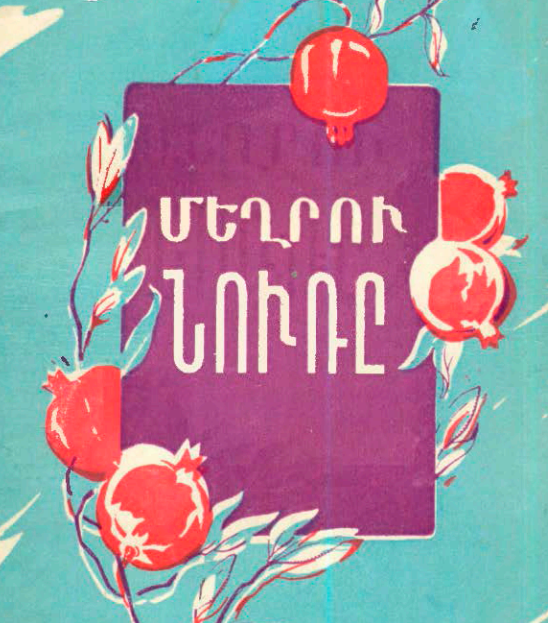 Մեղրու նուռը