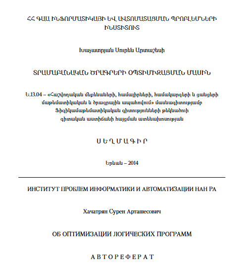 Տրամաբանական ծրագրերի օպտիմիզացման մասին